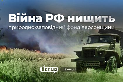 Более 434 миллиардов гривен ущерба: война уничтожает природно-заповедный фонд Херсонщины