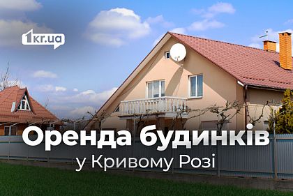 Аренда домов в Кривом Роге: обзор цен в конце лета