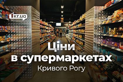 Цены августа: овощи, фрукты и мясо в супермаркетах Кривого Рога