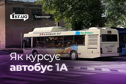 Криворізький автобус 1А: розклад руху