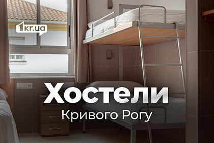 Обзор цен на хостелы в Кривом Роге