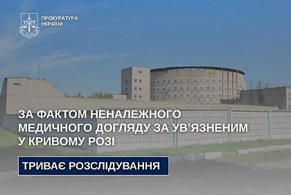 В Кривом Роге расследуют дело о ненадлежащем медицинском уходе за заключенным