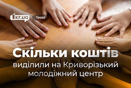 В Кривом Роге не предоставили данные о финансировании и посещаемости Молодежного центра