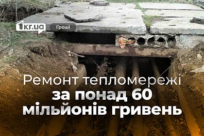 У Кривому Розі відремонтують тепломережі за понад 60 мільйонів гривень