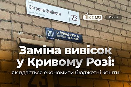 Замена вывесок в Кривом Роге: как благодаря конкуренции удается экономить бюджетные средства