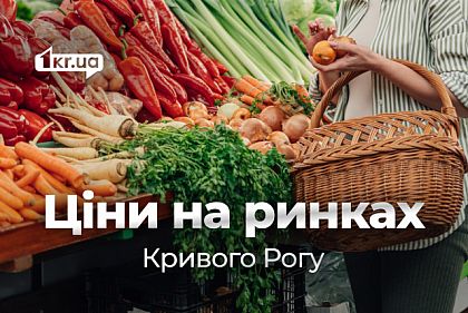 Августовские цены на овощи, фрукты и мясо на криворожских рынках