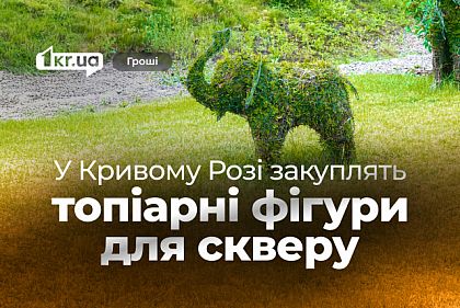 В Кривом Роге закупят топиарные фигуры для сквера, несмотря на критику горожан относительно расходов на арт-объекты