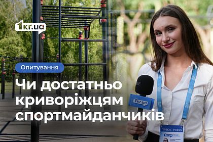 Хватает ли криворожанам мест для занятий спортом