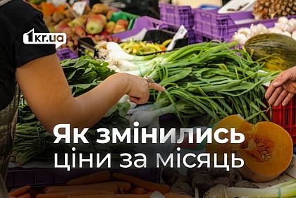 Какие продукты подешевели за месяц на рынках Кривого Рога