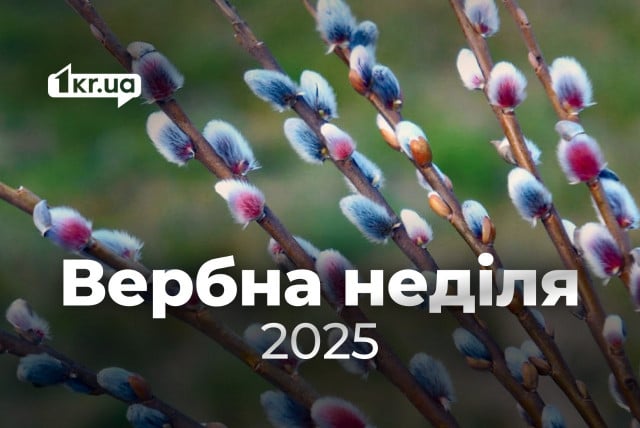 Вербна неділя 2025: що означає свято та коли його відзначають в Україні Вербна неділя 2025: що означає свято та коли його відзначають в Україні