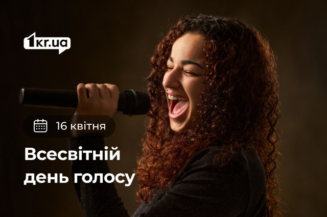 16 квітня — Всесвітній день голосу 16 квітня — Всесвітній день голосу