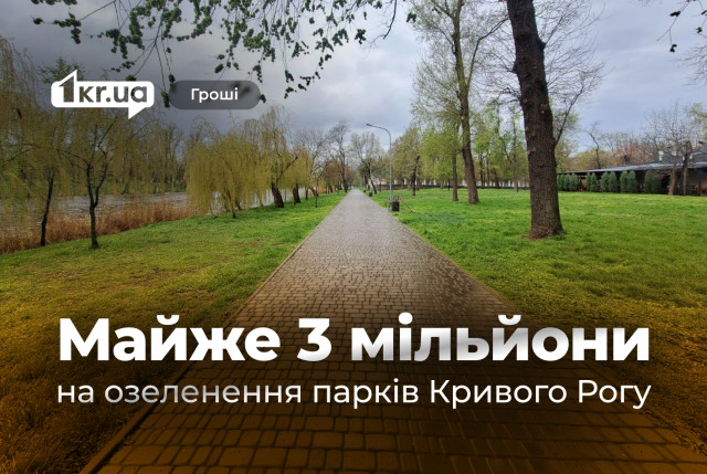 Почти 3 миллиона гривен на озеленение: как обновляют парки в Кривом Роге Почти 3 миллиона гривен на озеленение: как обновляют парки в Кривом Роге
