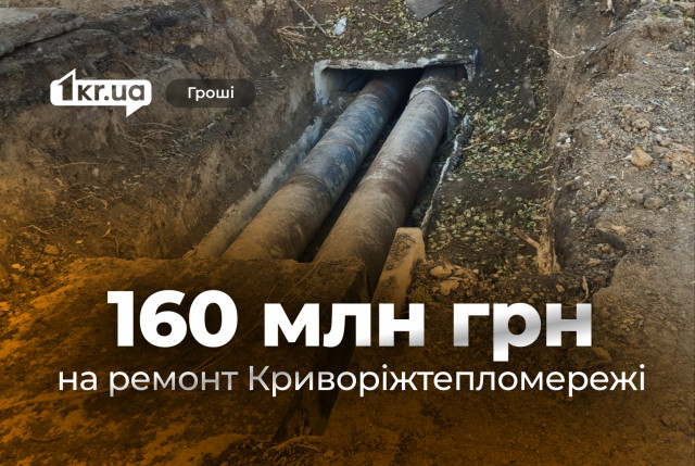Скільки коштів з міськбюджету виділили на ремонт «Криворіжтепломережі» в міжопалювальний сезон Скільки коштів з міськбюджету виділили на ремонт «Криворіжтепломережі» в міжопалювальний сезон