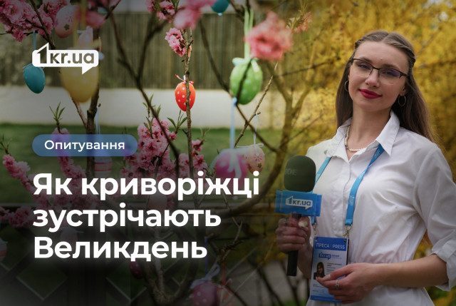 Как криворожане будут праздновать Пасху в 2025 году Как криворожане будут праздновать Пасху в 2025 году