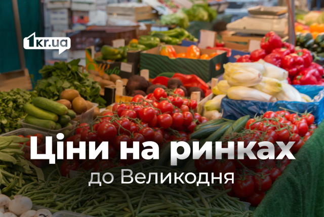 Цены к Пасхе: сколько стоит собрать праздничную корзину на криворожских рынках Цены к Пасхе: сколько стоит собрать праздничную корзину на криворожских рынках