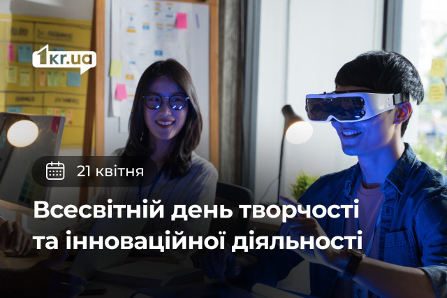 21 апреля — Всемирный день творчества и инновационной деятельности 21 апреля — Всемирный день творчества и инновационной деятельности