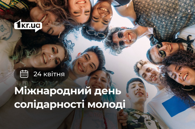 24 квітня — Міжнародний день солідарності молоді