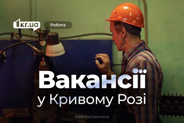 Криворіжцям пропонують 10 нових вакансій: яких