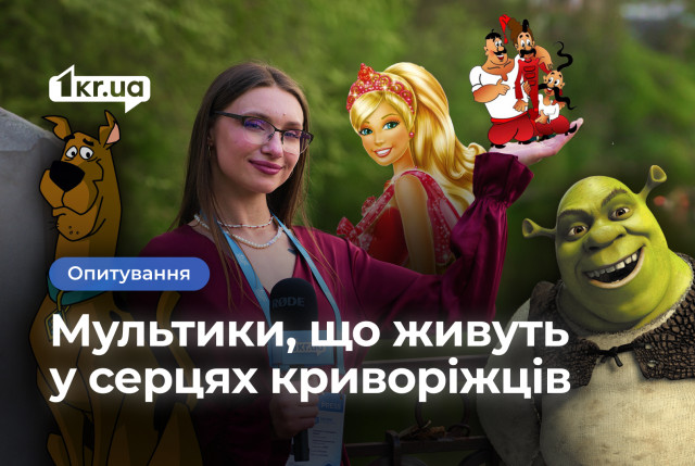 Какие мультики из детства криворожане пересмотрели бы снова: опрос Какие мультики из детства криворожане пересмотрели бы снова: опрос