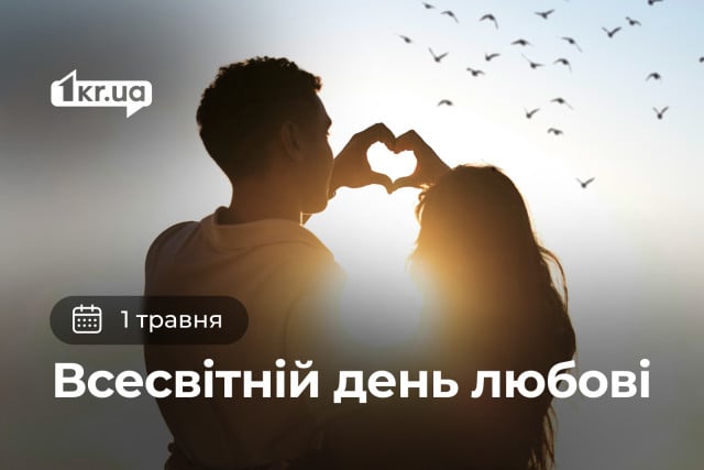 1 травня — Всесвітній день любові