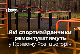 Від пляжного футболу до воркауту: які спортмайданчики ремонтуватимуть у Кривому Розі цьогоріч