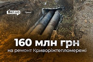 Скільки коштів з міськбюджету виділили на ремонт «Криворіжтепломережі» в міжопалювальний сезон
