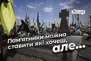 Світла пам’ять, темна політика: на секторі поховань військових у Кривому Розі з’явились три показові хрести
