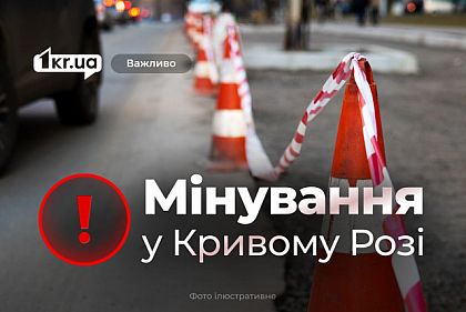 2 апреля в Кривом Роге заминировали ГУЭТ и все суды