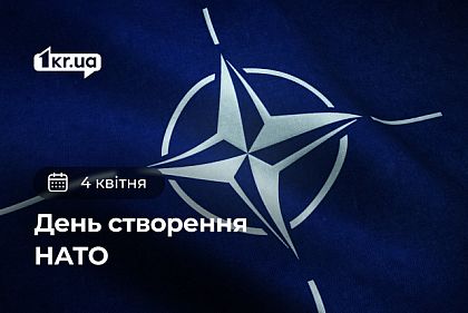 4 апреля –  День создания НАТО