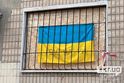 Криворожанка сорвала флаг с надписью «Русский военный корабль, иди ...» с поврежденной ракетой квартиры