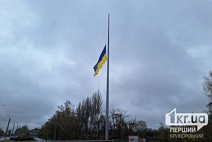 В Кривом Роге и по всей Украине приспущены флаги в знак траура по погибшим