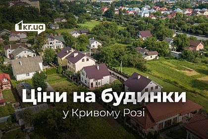 Купить дом в Кривом Роге: цены в разных районах города в начале апреля