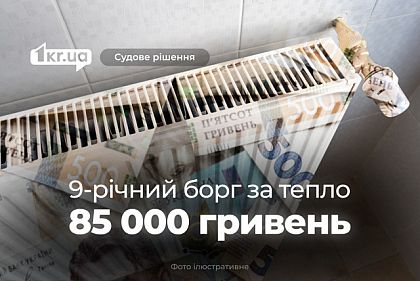 Суд зобов’язав криворіжців сплатити 9-річний борг за опалення — 85 000 гривень Суд зобов’язав криворіжців сплатити 9-річний борг за опалення — 85 000 гривень