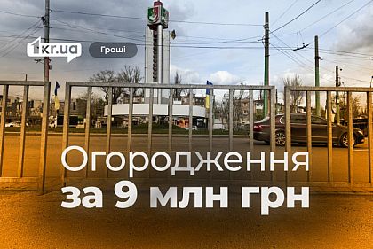 Криворожские чиновники закупили заборов более чем на 9 миллионов гривен Криворожские чиновники закупили заборов более чем на 9 миллионов гривен