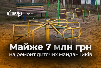 Почти 7 миллионов гривен на ремонт: Кривой Рог готовит детские площадки к лету Почти 7 миллионов гривен на ремонт: Кривой Рог готовит детские площадки к лету