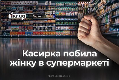 У Кривому Розі касирка побила жінку в продуктовому супермаркеті: який вирок суду У Кривому Розі касирка побила жінку в продуктовому супермаркеті: який вирок суду