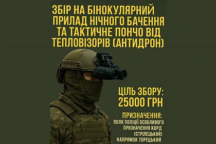 Криворіжців просять долучитися до збору на прилад нічного бачення та антидрон для військових Криворіжців просять долучитися до збору на прилад нічного бачення та антидрон для військових