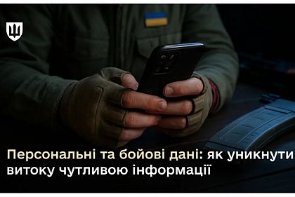 Криворожанам рассказали, как уберечь свои персональные и боевые данные от утечки