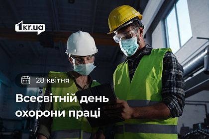 28 квітня — Всесвітній день охорони праці 28 квітня — Всесвітній день охорони праці