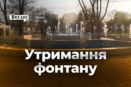300 тысяч гривен на содержание фонтана в Кривом Роге 300 тысяч гривен на содержание фонтана в Кривом Роге