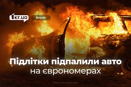 Умышленный поджог автомобиля: как суд Кривого Рога наказал двух подростков Умышленный поджог автомобиля: как суд Кривого Рога наказал двух подростков
