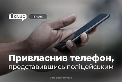 Представился полицейским и присвоил телефон: как суд Кривого Рога наказал мошенника Представился полицейским и присвоил телефон: как суд Кривого Рога наказал мошенника