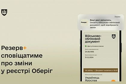 У застосунку Резерв+ з`явилися нові сервіси: які У застосунку Резерв+ з`явилися нові сервіси: які