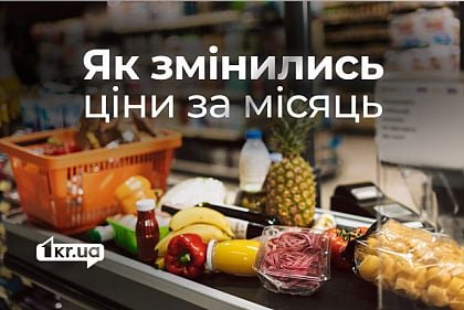Як змінилися ціни у супермаркетах Кривого Рогу за місяць Як змінилися ціни у супермаркетах Кривого Рогу за місяць