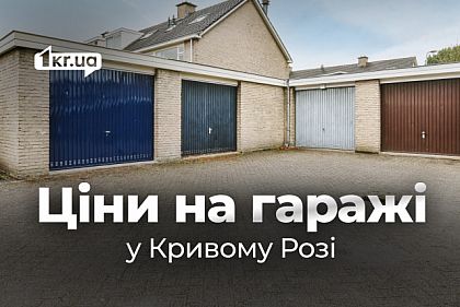 Купить гараж в Кривом Роге: цены в разных районах города в конце апреля
