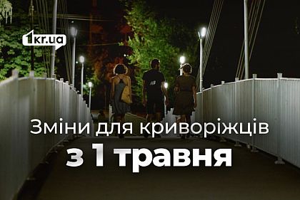 Що зміниться для криворіжців з 1 травня 2025 року Що зміниться для криворіжців з 1 травня 2025 року