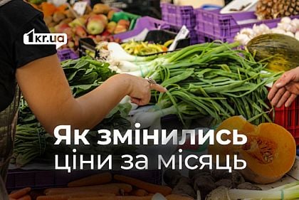 Які продукти на ринках Кривого Рогу за місяць подешевшали Які продукти на ринках Кривого Рогу за місяць подешевшали