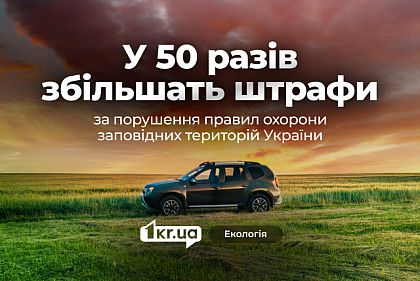 Верховна Рада підтримала нові штрафи за порушення в заповідниках: до 25 тисяч гривень за джипінг Верховна Рада підтримала нові штрафи за порушення в заповідниках: до 25 тисяч гривень за джипінг