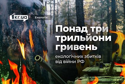 Воздух, вода и земля: более трех триллионов гривен экологического ущерба от войны РФ Воздух, вода и земля: более трех триллионов гривен экологического ущерба от войны РФ