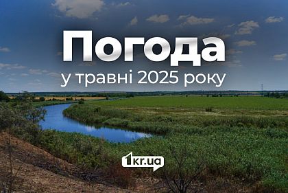 Какой будет погода в Кривом Роге в мае 2025 года: прогноз
